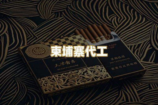 柬埔寨代工