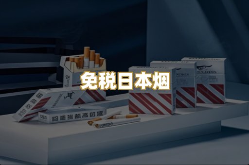 免税日本烟